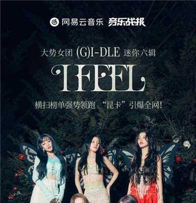 (G)I-DLE全新数专《I feel》销售额破千万，顶尖实力女团再次席卷全网