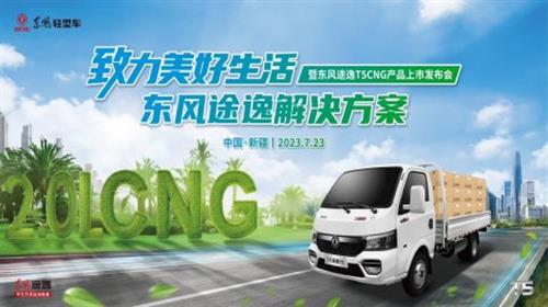  极限沙漠考验，东风途逸T5 CNG 上市发布会暨沙漠长测圆满完成