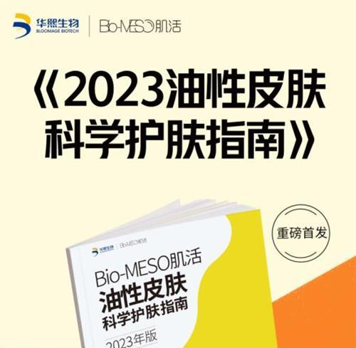 5年“油皮”市场专攻！ Bio-MESO肌活发布首部“油皮”护肤指南！