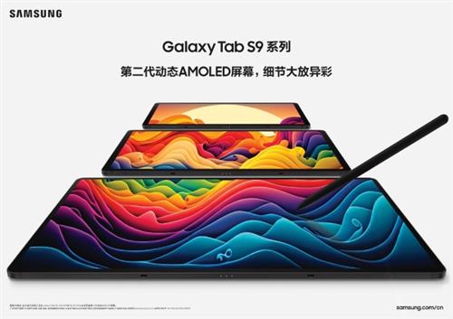 三星推出Galaxy Tab S9系列 以卓越体验刷新平板电脑体验标准