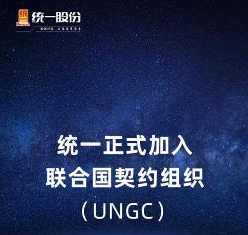 行业首家 统一正式加入联合国全球契约组织(UNGC)