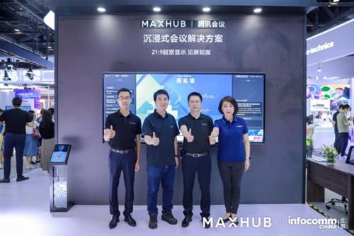  MAXHUB联合腾讯会议打造全球生态，重磅新品定义“科技”会议室