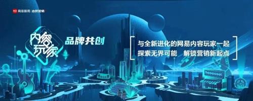 内容玩家 品牌共创 | 网易传媒益青春公益行动高能收官，于创意风暴中传递品牌年轻化强音