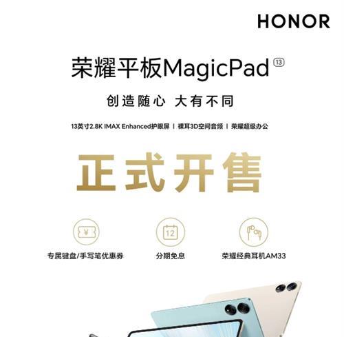 荣耀平板MagicPad 13正式开售 荣耀最强大屏旗舰办公平板2899元起