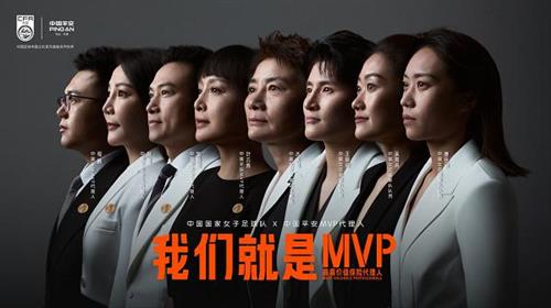 中国平安发布MVP形象大片，携手中国女足诠释MVP精神 