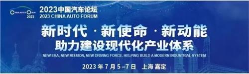 2023中国汽车论坛主题论坛“为中国车企出海‘加电’”圆满召开