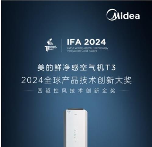 技术实力获全球认证 美的鲜净感空气机T3荣膺2024年IFA全球产品技术创新大奖