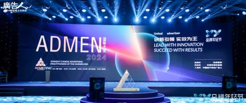 创新引领 实效为王丨2024ADMEN国际大赏获奖名单公布