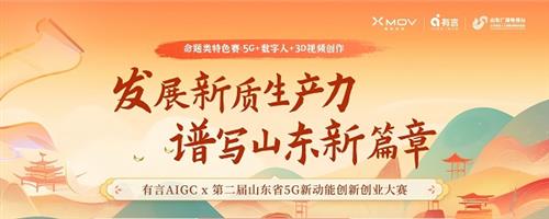 有言AIGC“3D视频创作大赛”：用AI技术，讲好山东故事！大赛招募中