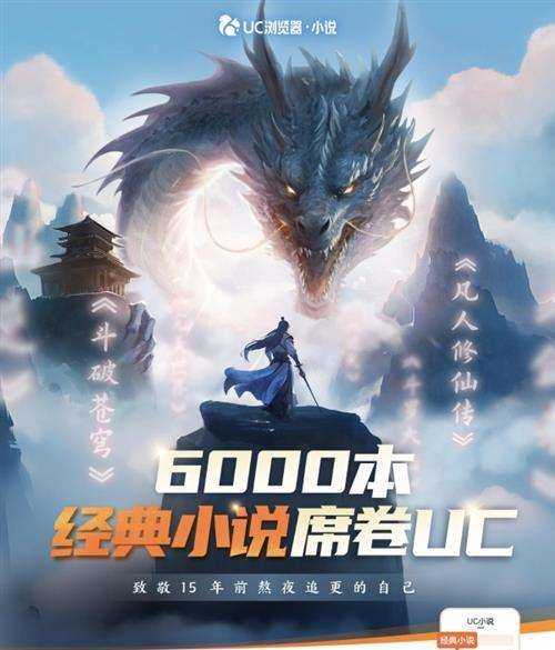 《斗破苍穹》《凡人修仙传》《庆余年》…UC小说上新超6000本经典网文