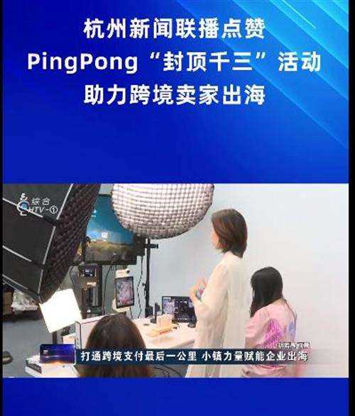 外贸收款用PingPong,体验便捷、高效、安全跨境支付服务,加速开拓新兴市场 