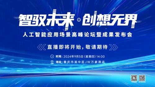  人工智能应用场景高峰论坛暨成果发布会即将启幕，华智未来邀您共创新世界