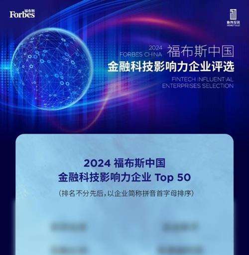 PhotonPay光子易上榜2024福布斯中国金融科技影响力企业50强