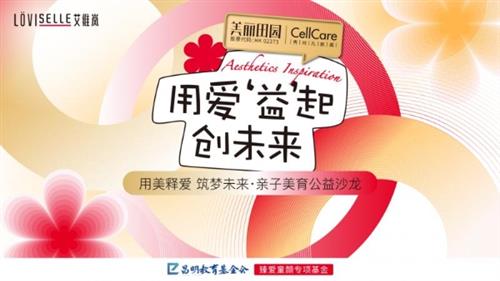 昌明教育基金会携手艾维岚、CellCare秀可儿，成功举办美育公益活动