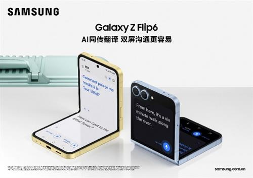 三星Galaxy Z Flip6：智能翻译新选择 让全球旅行畅通无阻