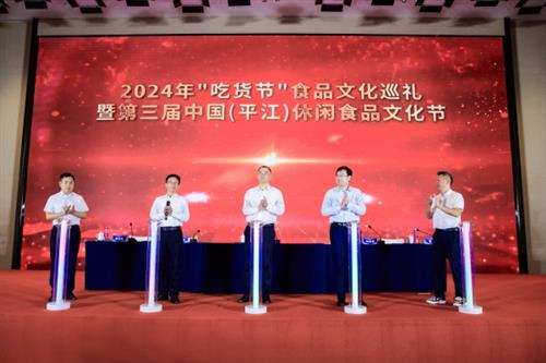 2024“吃货节”食品文化巡礼暨第三届中国（平江）休闲食品文化节活动新闻发布会召开