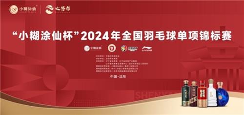  携手2024年全国羽毛球单项锦标赛，小糊涂仙打造国内羽球最高级别年度赛事