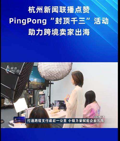  TikTok Shop外贸收款就选Ping Pong,千三风暴进一步降低卖家运营成本