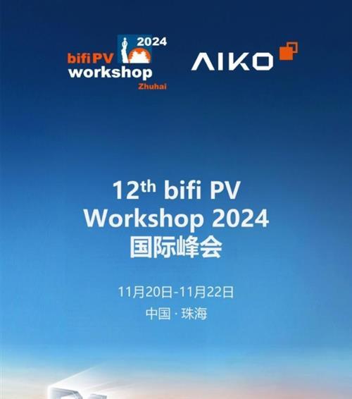 光伏盛宴开幕在即！12th bifi PV Workshop 2024 Zhuhai国际峰会议程出炉