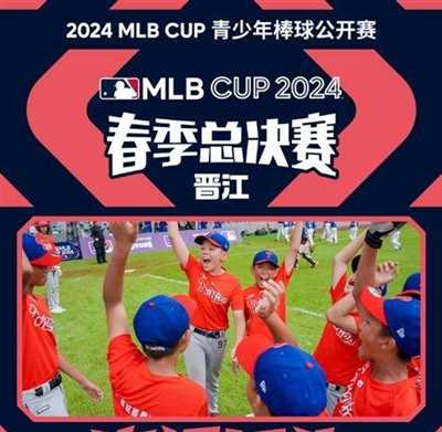 决战晋江！2024 MLB CUP总决赛，冠军之战即将打响！