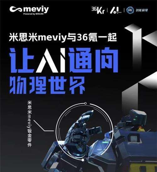 米思米meviy –非标零件AI智能报价平台荣耀入选2024具身智能创新典范案例