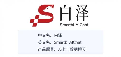 思迈特发布新一代智能BI平台，Smartbi AIChat白泽有何亮点？