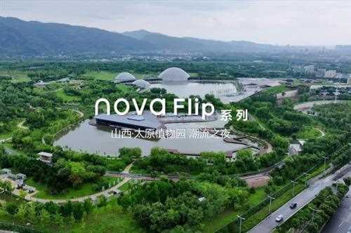 向新而来，怦然新动！华为nova Flip潮流之夜闪耀创新风采