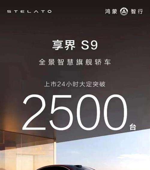 享界S9上市24小时大定超2500台，北汽蓝谷打造高质量增长极