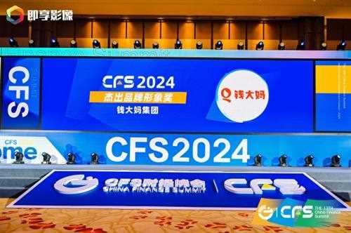 CFS第十三届财经峰会在北京举办，钱大妈获评“2024杰出品牌形象奖”