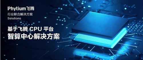  基于飞腾腾云S5000C的全国产智算中心解决方案重磅发布