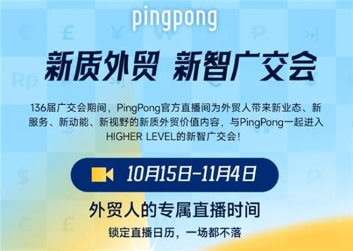  来广交会逛PingPong,参与多重活动,赢更多惊喜好礼