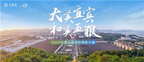 “大美宜宾 和美五粮”2024年度五粮液杯摄影大赛盛大启幕