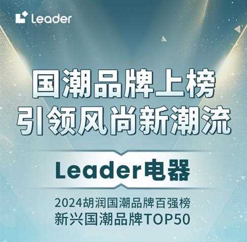 为年轻人打造家电潮品！Leader入选新兴国潮品牌TOP50