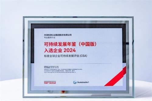  CTI华测检测入选标普全球《可持续发展年鉴（中国版）2024》