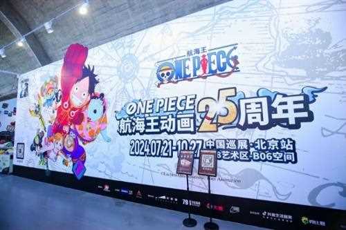  热血航海“ONE PIECE航海王动画25周年 中国巡展·北京站”震撼来袭