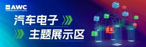 迎接汽车电子爆发关键节点，与AWC 2024一起“智”胜未来！