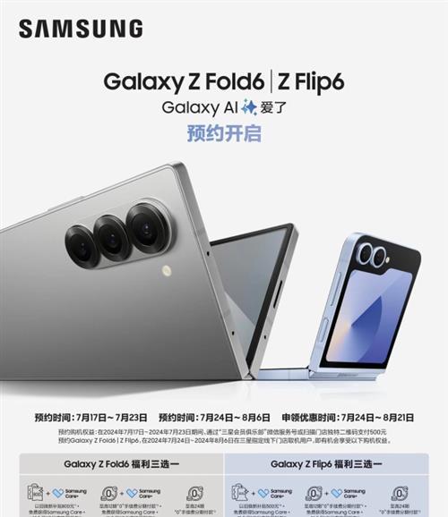 三星Galaxy Z Fold6|Z Flip6预约正式开启 即刻下单享好礼三选一