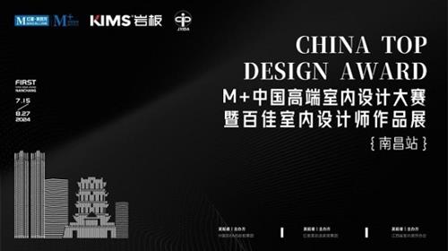 以美之名，共赴未来！M+中国高端室内设计大赛暨百佳室内设计师作品展（南昌站）来了！