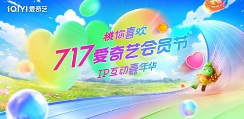  717爱奇艺会员节IP互动嘉年华嘉宾阵容官宣 VIP助力剧集可赢尖叫之夜门票