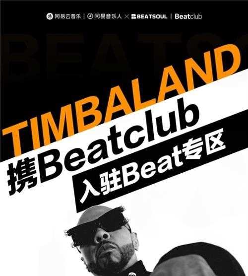 网易云音乐与Timbaland旗下beat厂牌BeatclubTM达成合作，为音乐人提供更多选择 