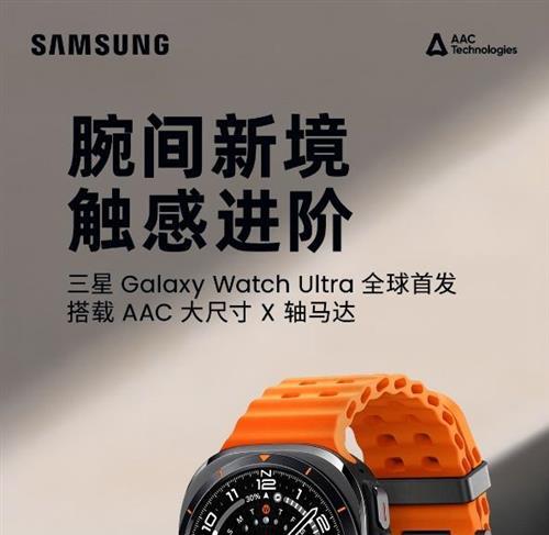 瑞声科技X三星Galaxy Watch Ultra：腕间新境，触感进阶