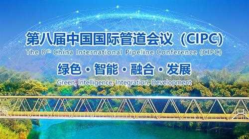 重磅！第八届中国国际管道会议（CIPC）暨技术装备与成果展盛大开启！2025年4月，北京见！