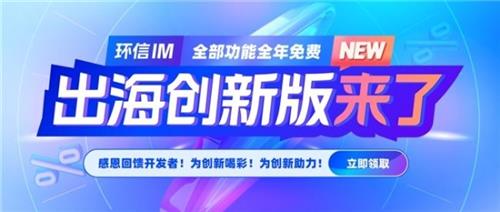 全年免费！环信发布出海创新版，助力泛娱乐创业者扬帆起航