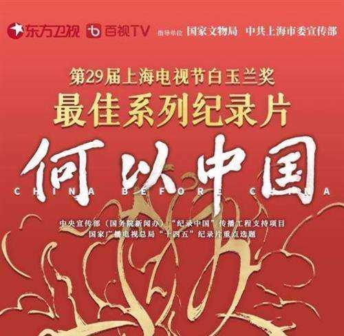 白玉兰奖揭晓，国窖1573独家冠名《何以中国》获最佳系列纪录片奖