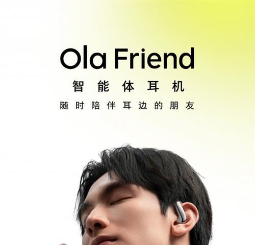 有事没事问耳机 字节跳动豆包推出Ola Friend 智能体耳机