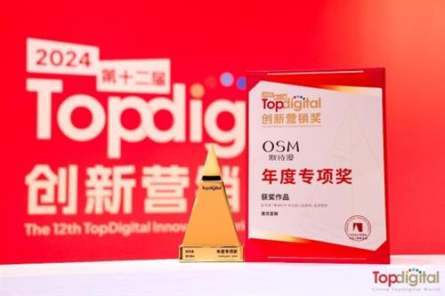 超越边界，拥抱变革，欧诗漫斩获2024第十二届TopDigital创新营销奖