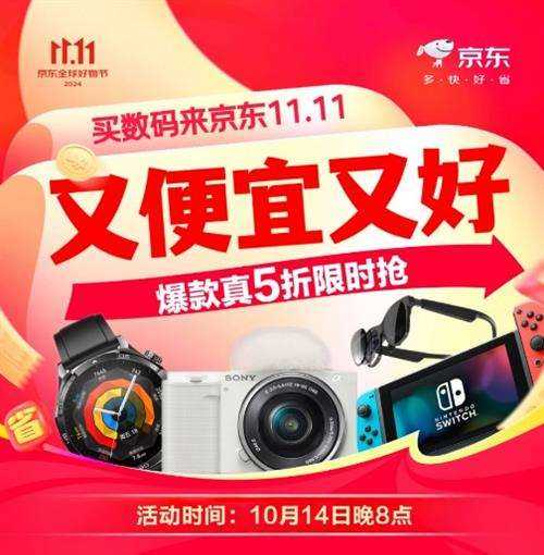  10.14晚8点京东11.11全面开启 爆款数码好物真5折、分期免息等钜惠来袭