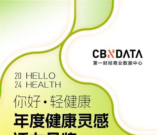 你好·轻健康 2024轻健康消费年度榜单公布：哪些品牌在重塑健康时代格局？