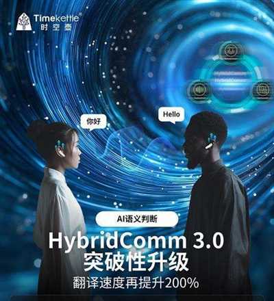 时空壶HybridComm 3.0技术升级，同传翻译效率直逼人工口译