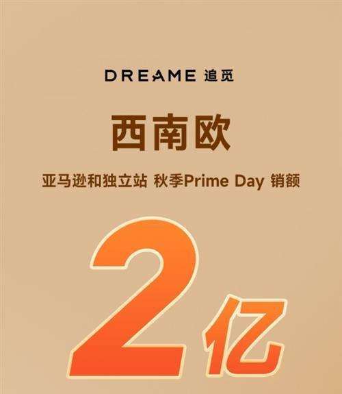 斩获多品类第一！追觅科技秋季Prime Day捷报频传